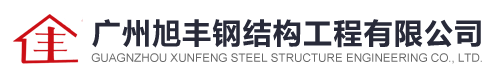广州旭丰钢结构工程有限公司