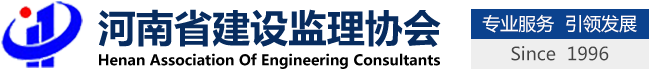 河南省建设监理协会