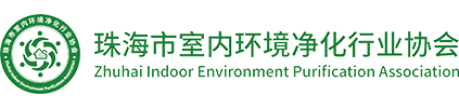 珠海市室内环境净化行业协会