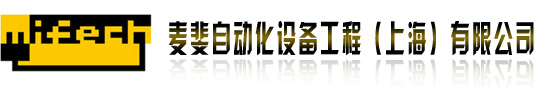 麦斐自动化设备工程（上海）有限公司
