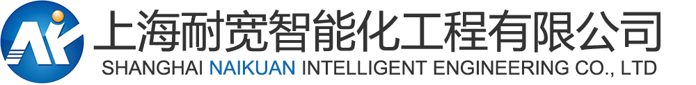 上海耐宽智能化工程有限公司官网