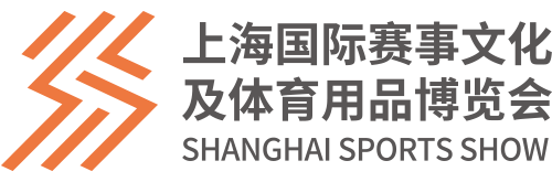 上海国际赛事文化及体育用品博览会