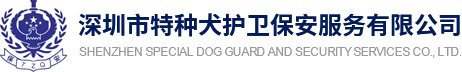 深圳市特种犬护卫保安服务有限公司