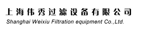 袋式过滤器厂家：上海伟秀过滤设备有限公司
