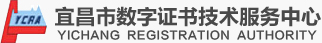 宜昌市数字证书技术服务中心