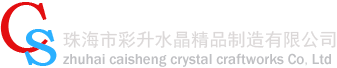 珠海市彩升水晶精品制造有限公司