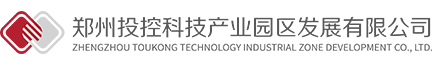 郑州投控科技产业园区发展有限公司